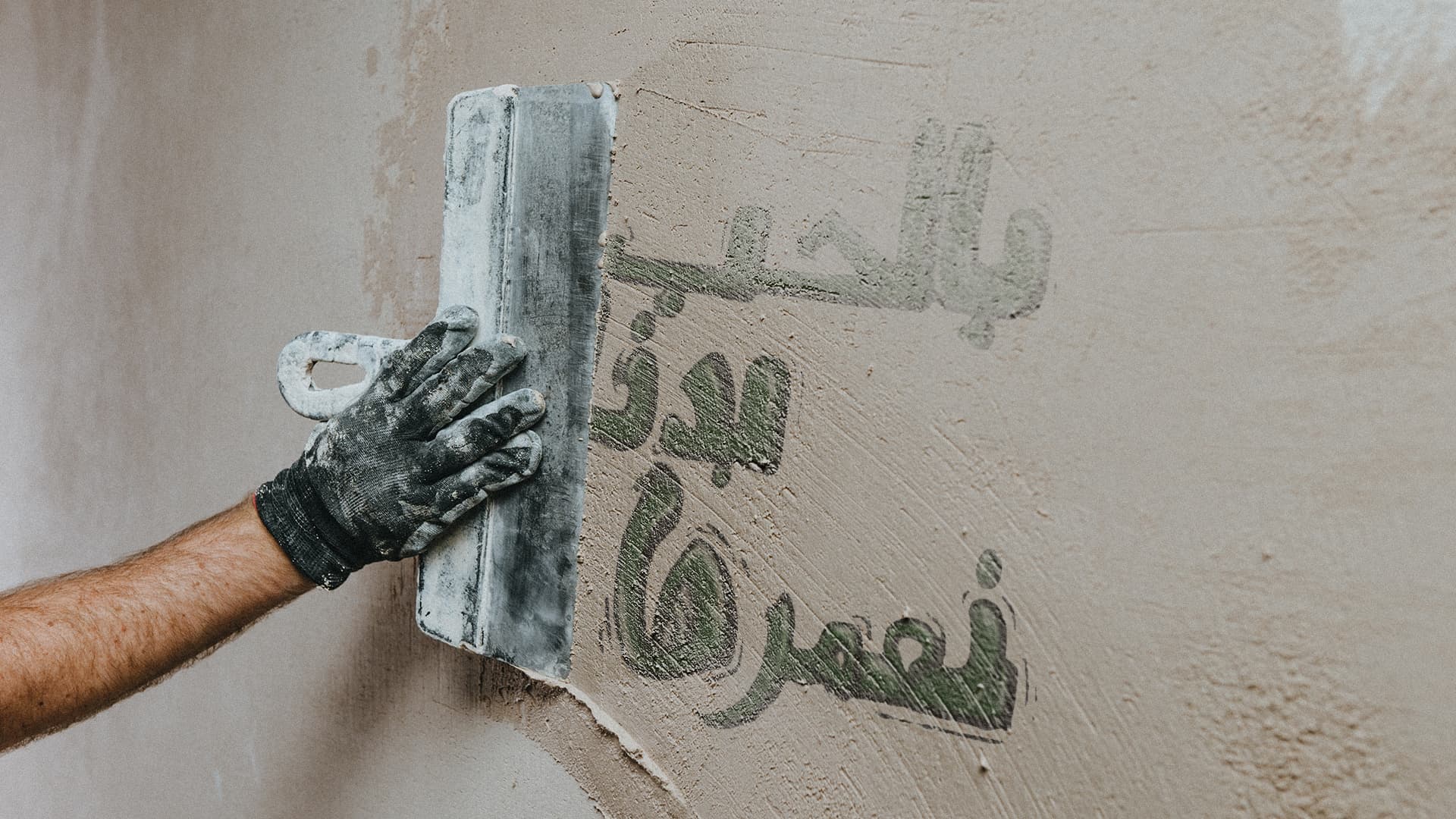 صورة الباطون، الحديد، وعوامل أخرى ضرورية للبلد بعدما أثبت الحب فشله في تعميرها
