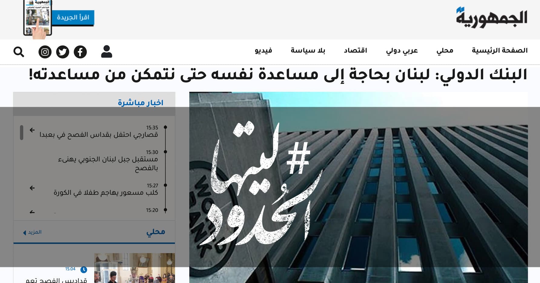 صورة البنك الدولي: لبنان بحاجة إلى مساعدة نفسه حتى نتمكن من مساعدته!