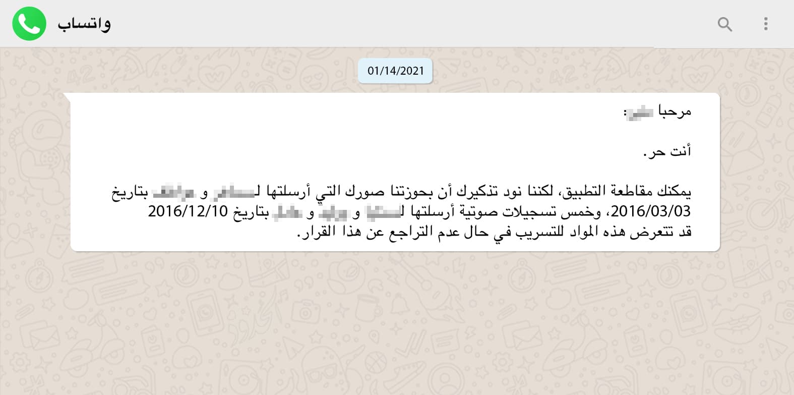 صورة واتساب يذكِّرك بأنه يمسك عليك صورك إياها وتسجيلات صوتية أنت تعرف ماذا تحتوي إذا لم تتراجع عن مقاطعته