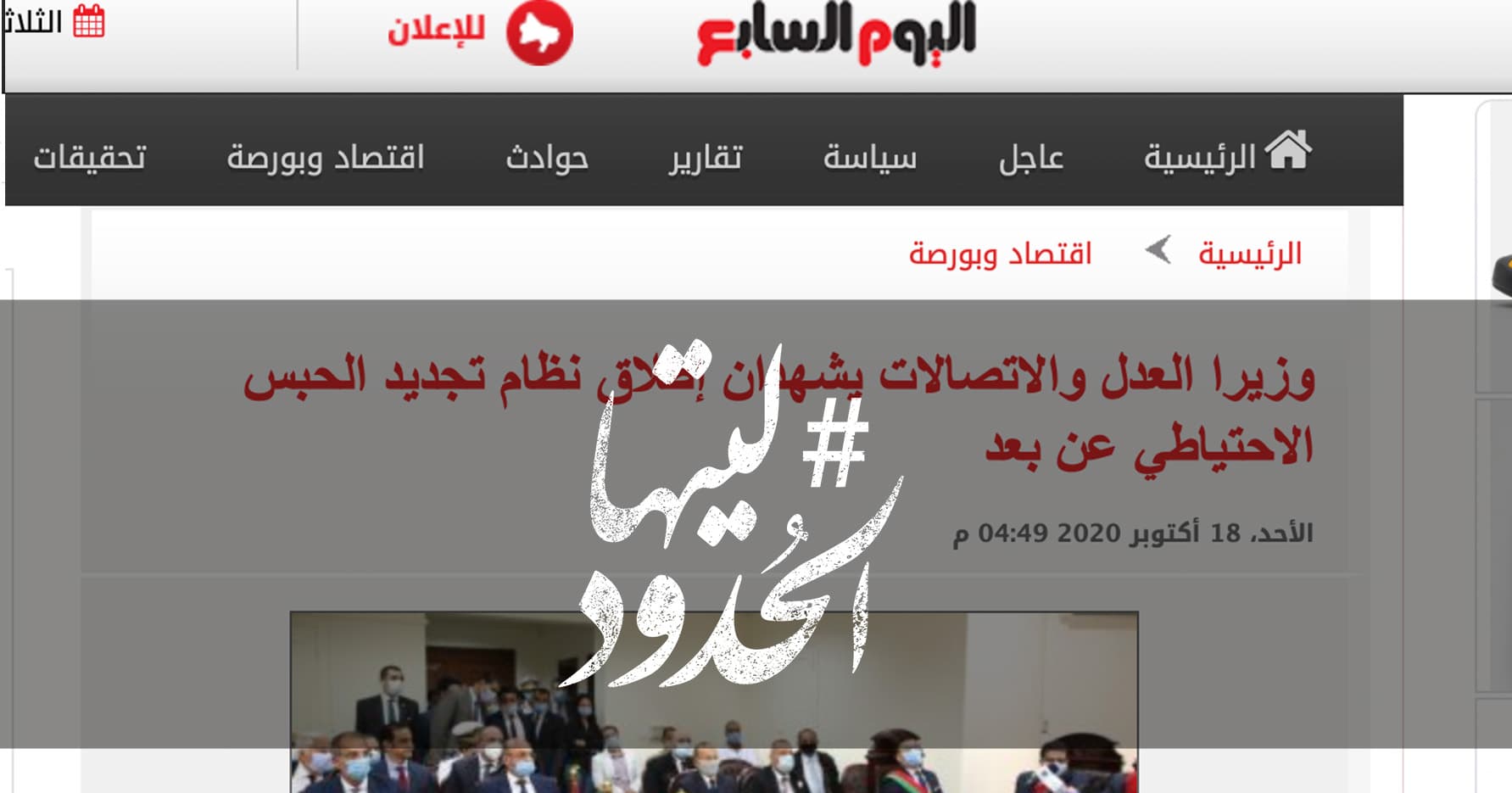 صورة وزيرا العدل والاتصالات يشهدان إطلاق نظام تجديد الحبس الاحتياطي عن بعد