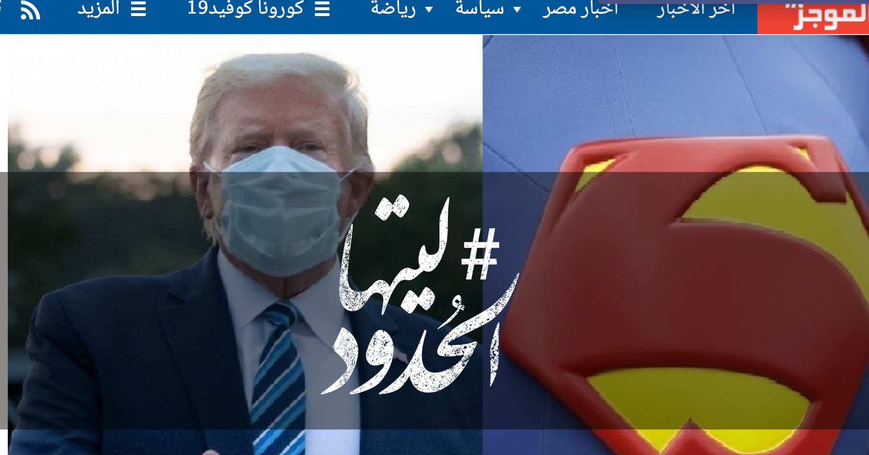 صورة ترامب خطط للظهور بقميص «سوبرمان» لحظة خروجه من المستشفى