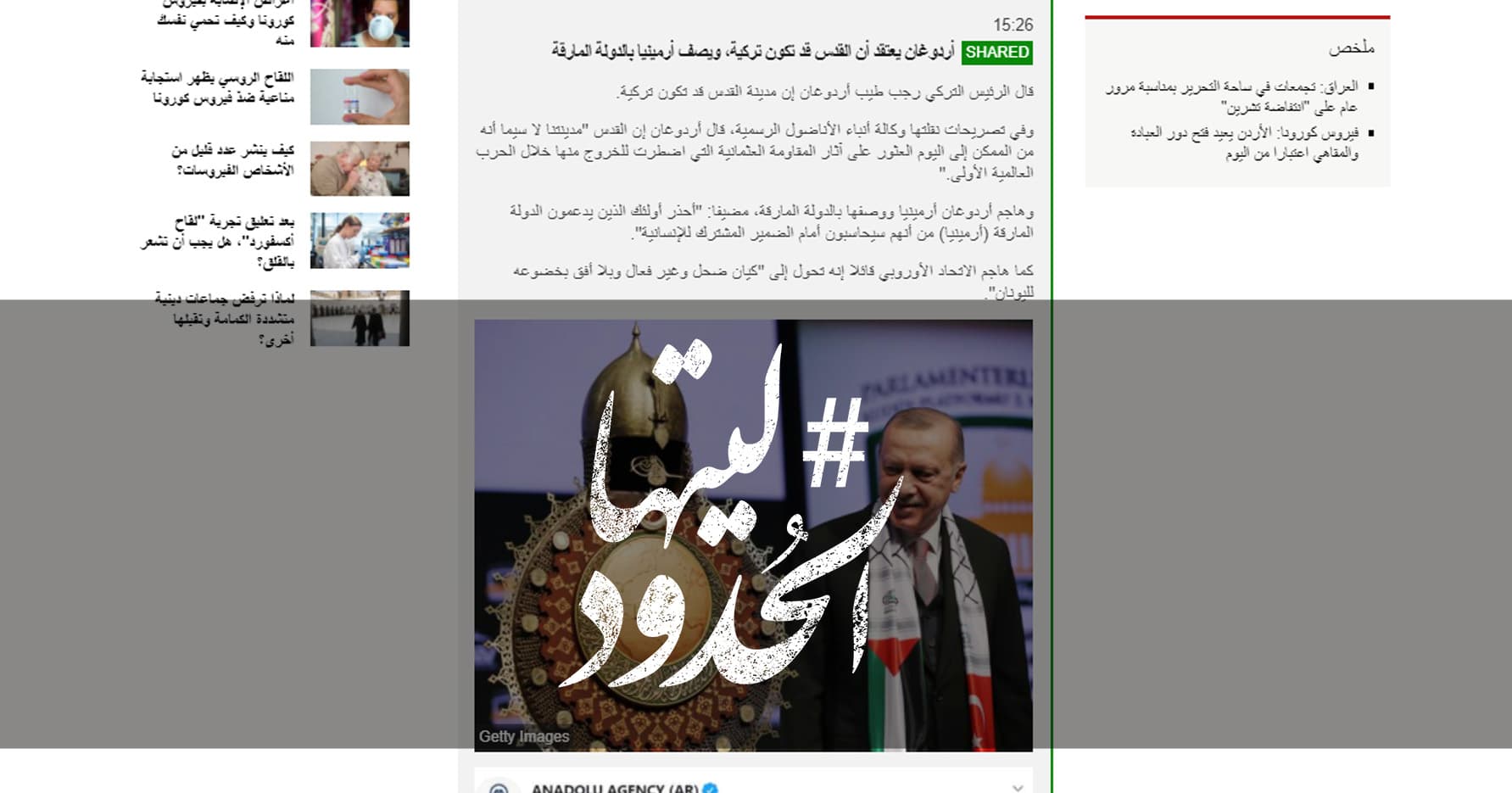 صورة ليتها الحدود -أردوغان يعتقد أن القدس قد تكون تركية، ويصف أرمينيا بالدولة المارقة