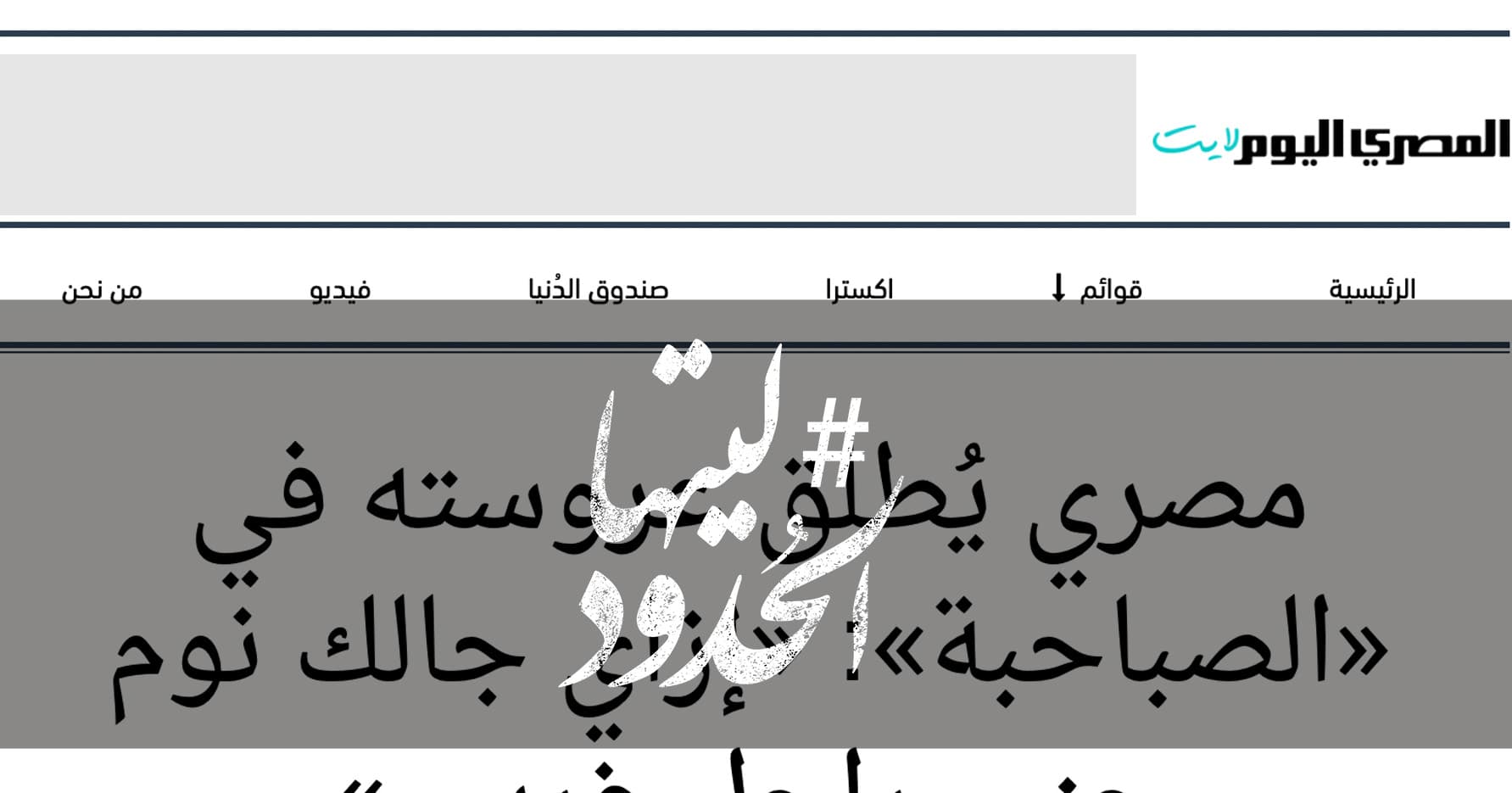 صورة مصري يُطلق عروسته في «الصباحية»: «إزاي جالك نوم جنب راجل غريب»