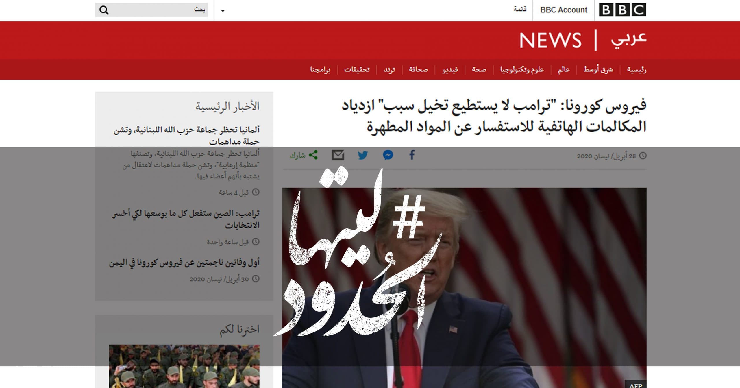صورة فيروس كورونا: “ترامب لا يستطيع تخيل سبب” ازدياد المكالمات الهاتفية للاستفسار عن المواد المطهرة