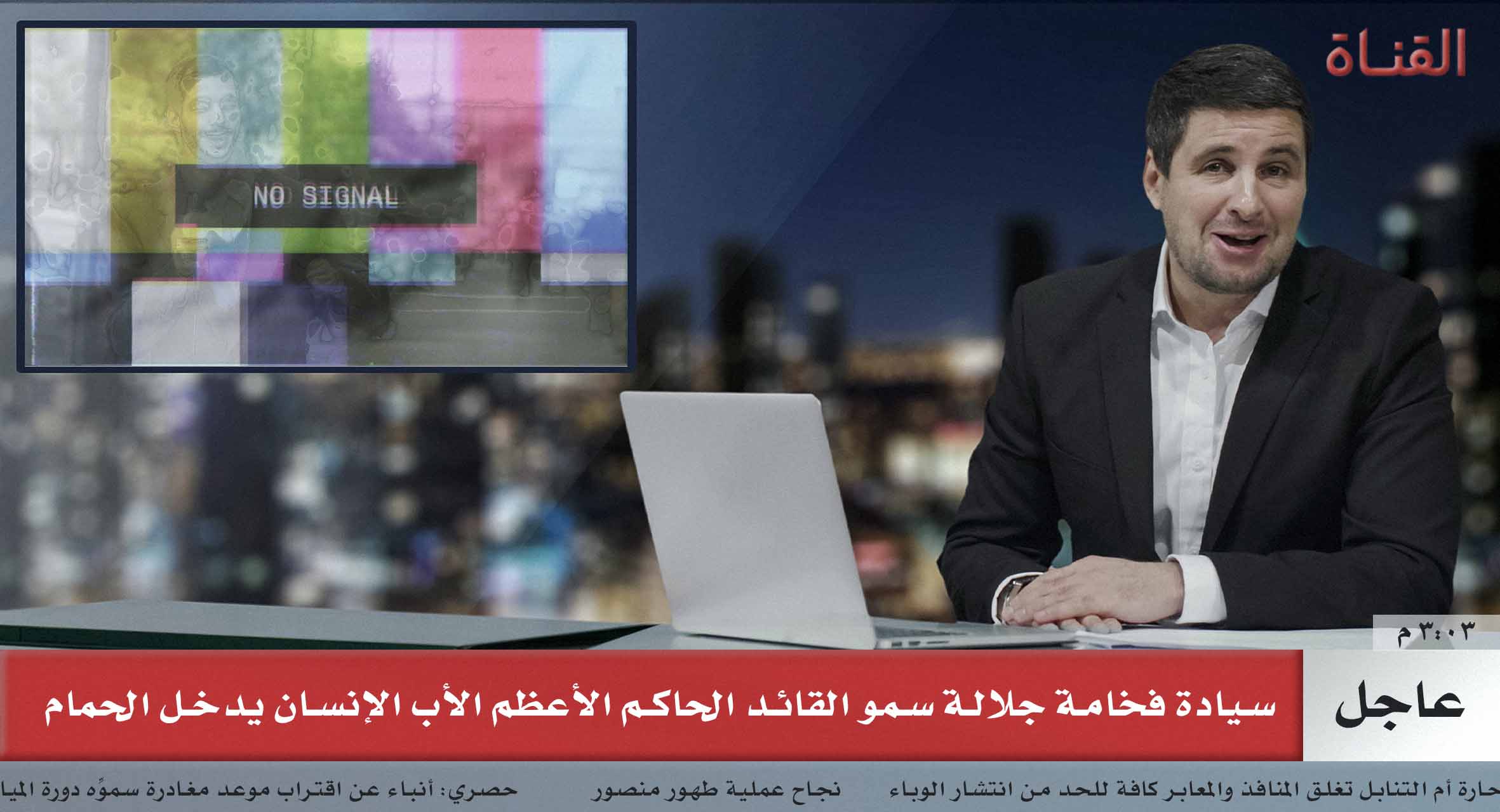 صورة ما أهمية وجود التلفزيون الرسمي؟ الحدود تسأل ومذيع الأخبار يعتذر عن هذا الخطأ الفني