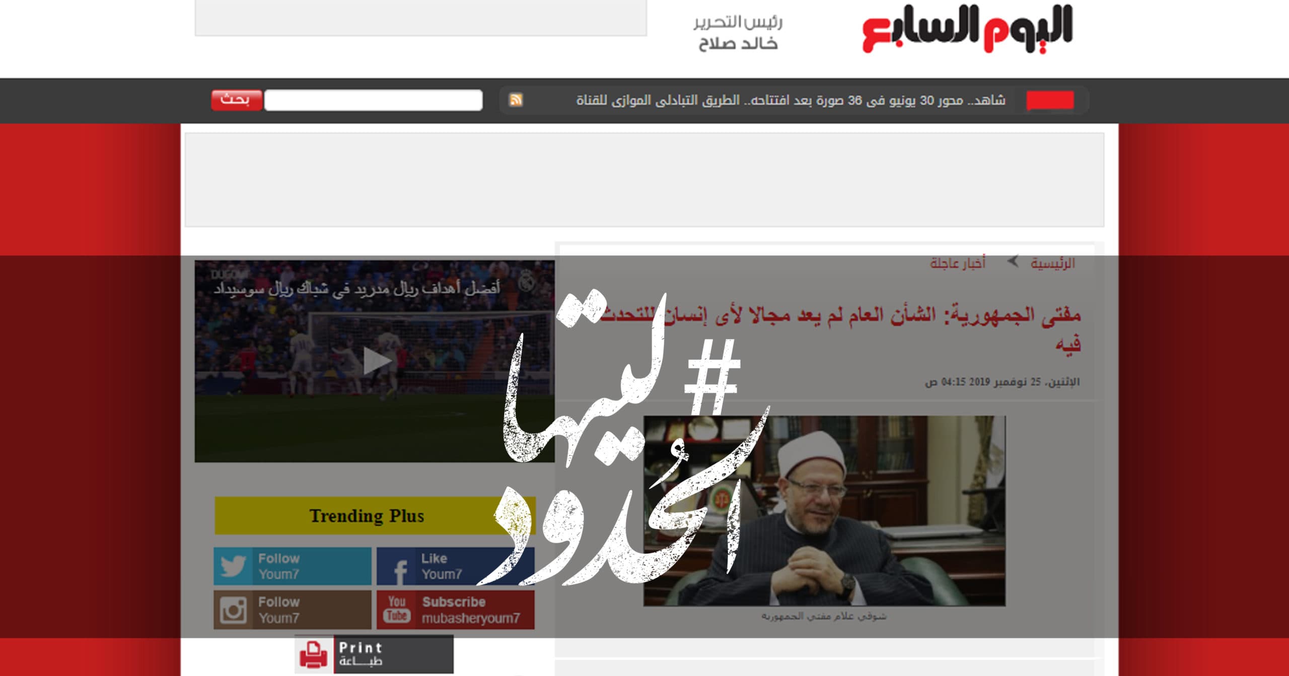 صورة مفتى الجمهورية: الشأن العام لم يعد مجالا لأى إنسان للتحدث فيه