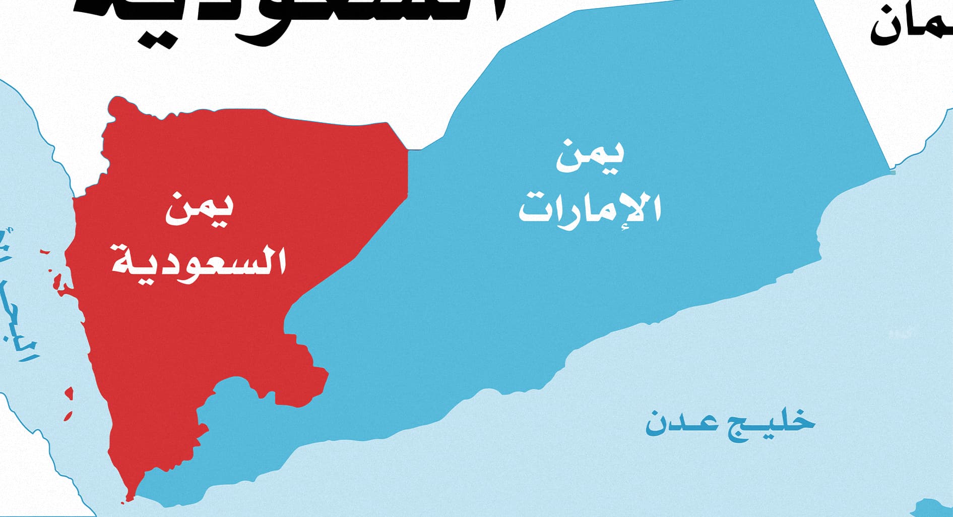 صورة الإمارات تنفي دعم الانفصاليين وتشدِّد على وحدة يمنها الجنوبي ويمن السعودية الشمالي