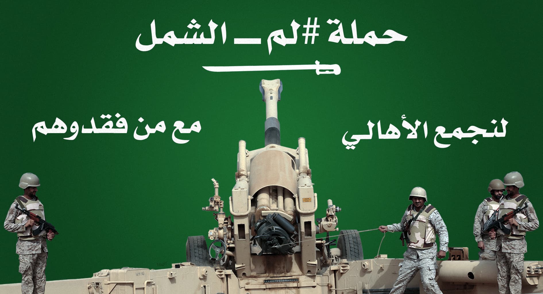 صورة السعودية تطلق حملة خيرية لإرسال ذوي ضحايا حرب اليمن للقاء موتاهم في العالم الآخر