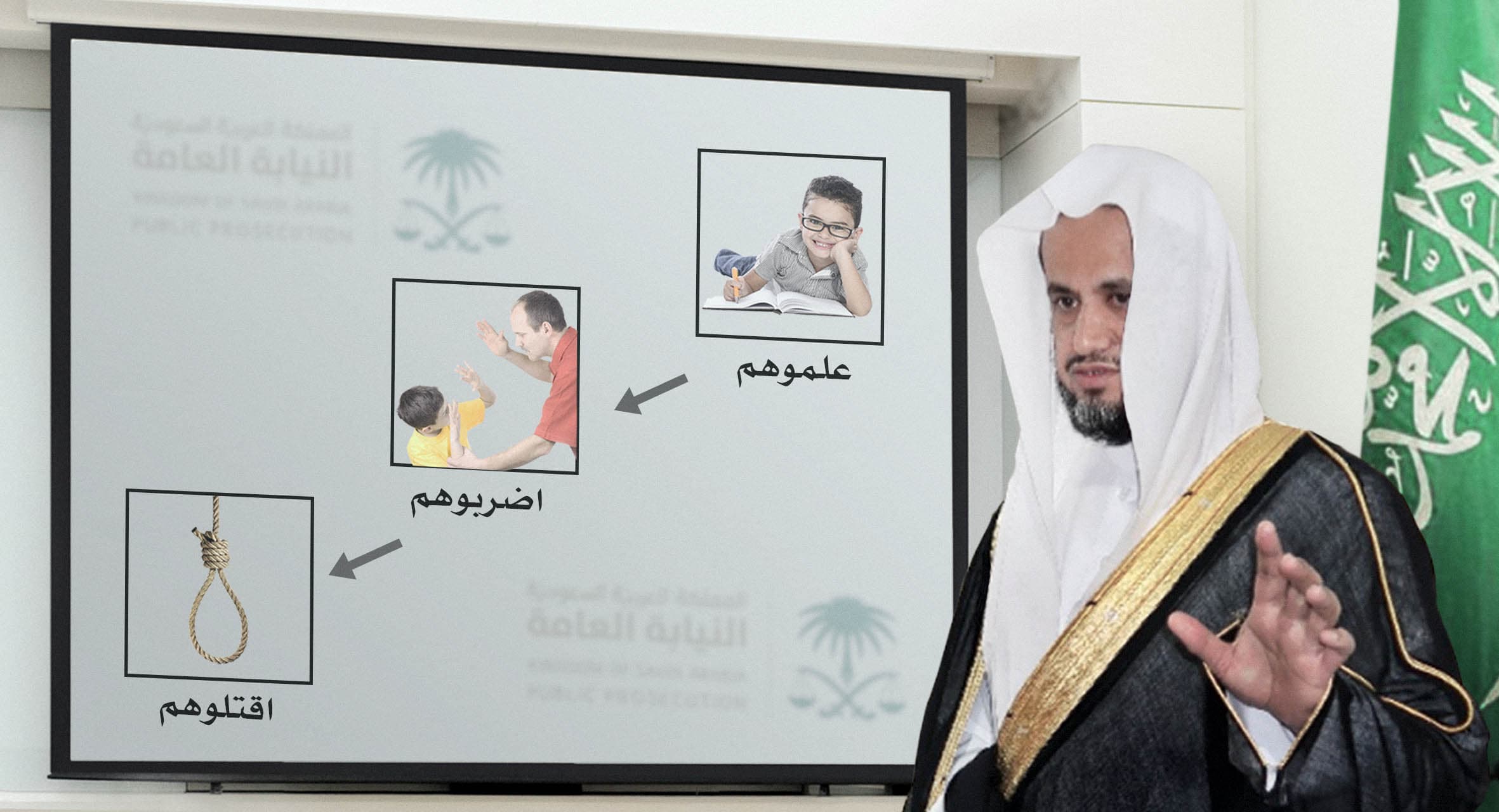 صورة النيابة العامة السعودية: “علموهم لسبع واضربوهم لعشر واعدموهم في الثامنة عشرة”