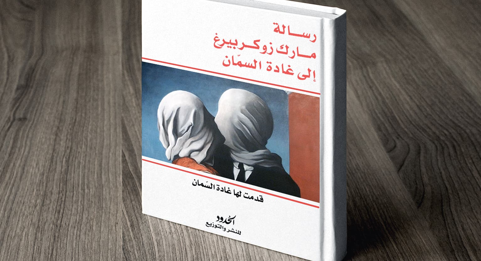 صورة غادة السمان تنشر رسالة مارك زوكربيرغ لها