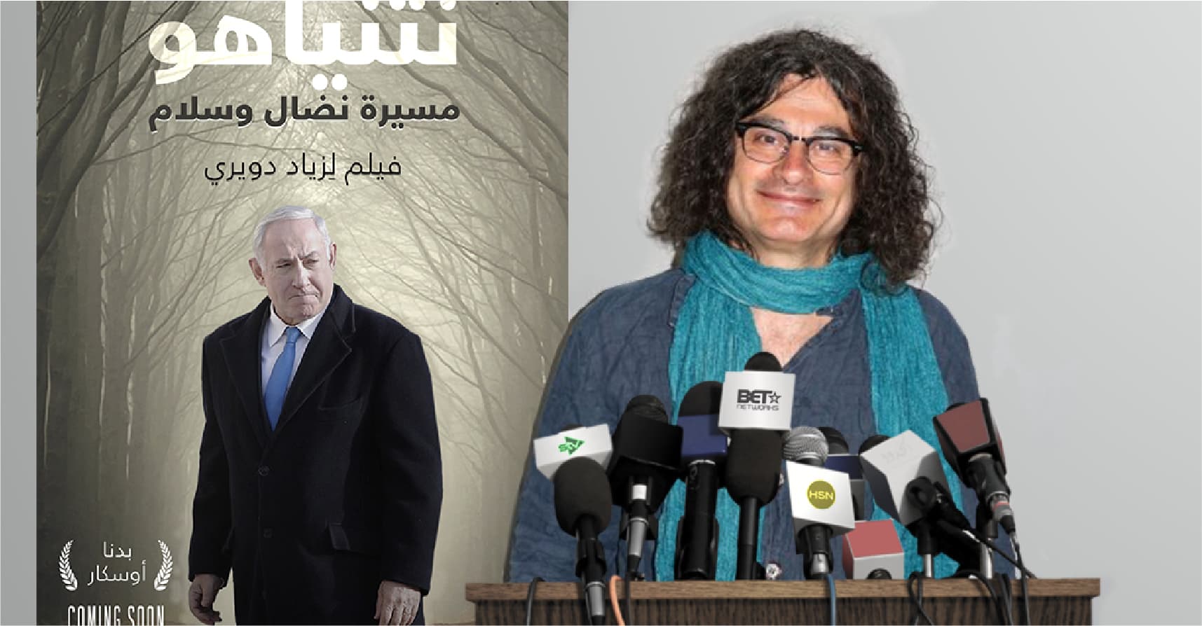 صورة زياد دويري يحضِّر لإخراج فيلم عن حياة نتنياهو ونضاله السلمي أملًا بالفوز في الأوسكار المقبلة