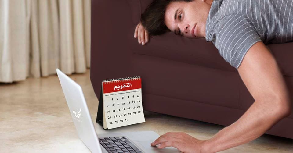 صورة شاب يؤكد أنه سيتوقَّف عن تأجيل عمل اليوم إلى الغد اعتباراً من العام المقبل