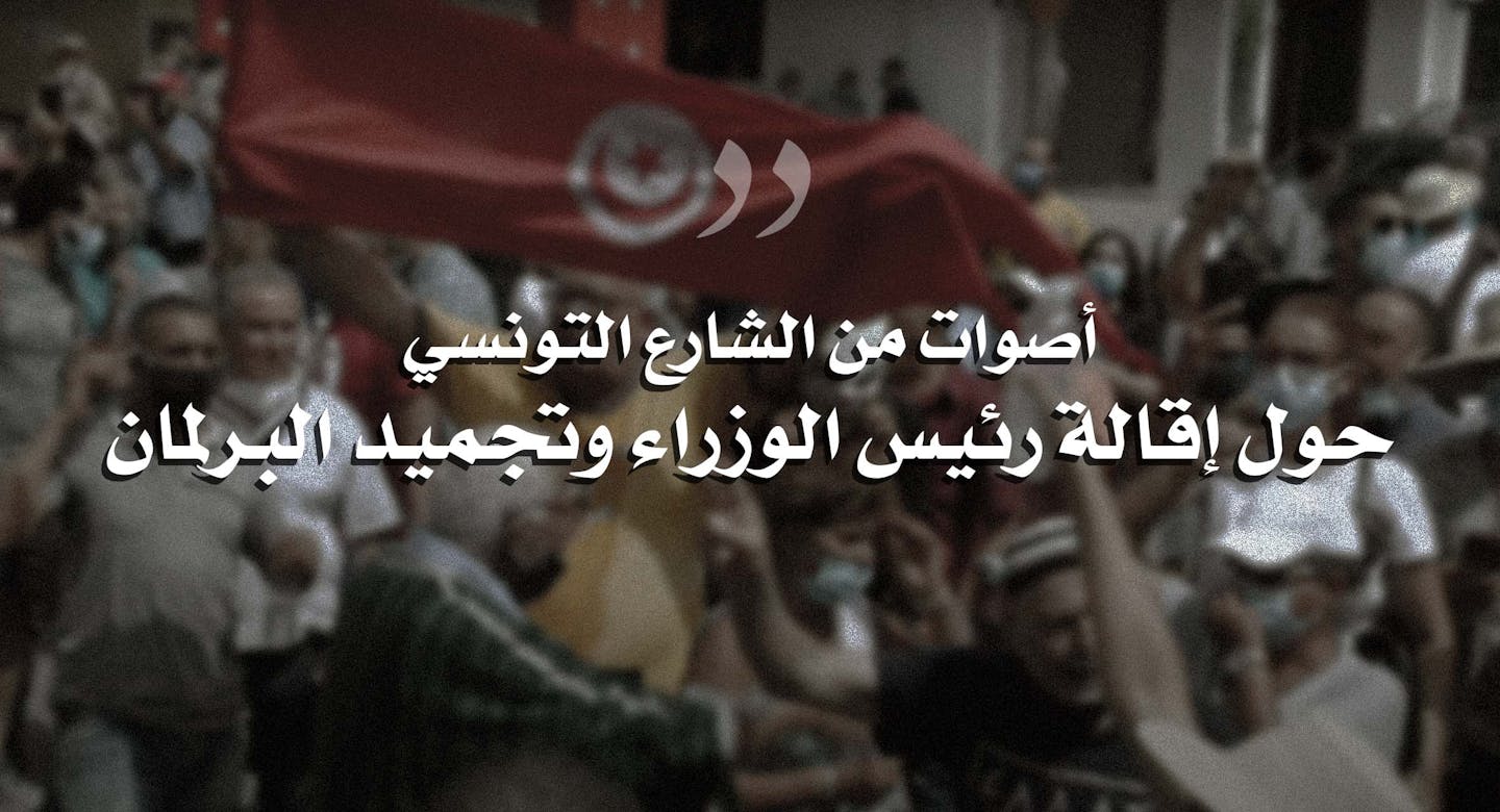 صورة أصوات من الشارع التونسي حول إقالة رئيس الوزراء وتجميد البرلمان