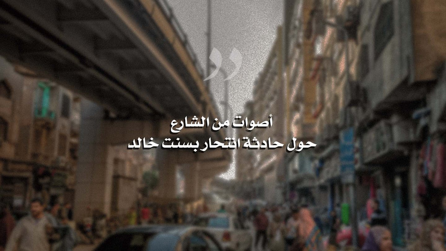 صورة أصوات من الشارع حول حادثة انتحار بسنت خالد