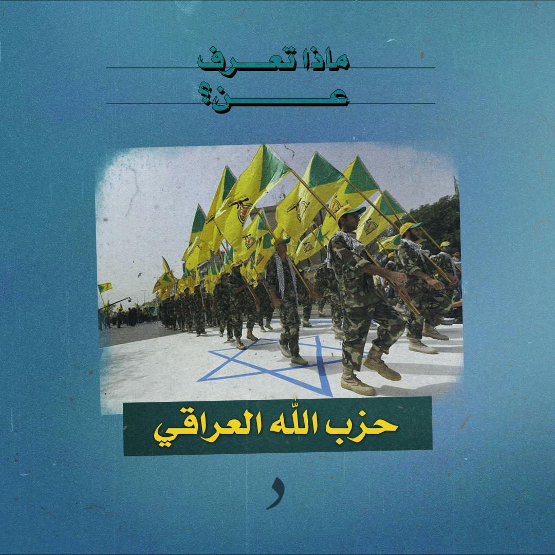 صورة بروفايل حزب الله العراقي