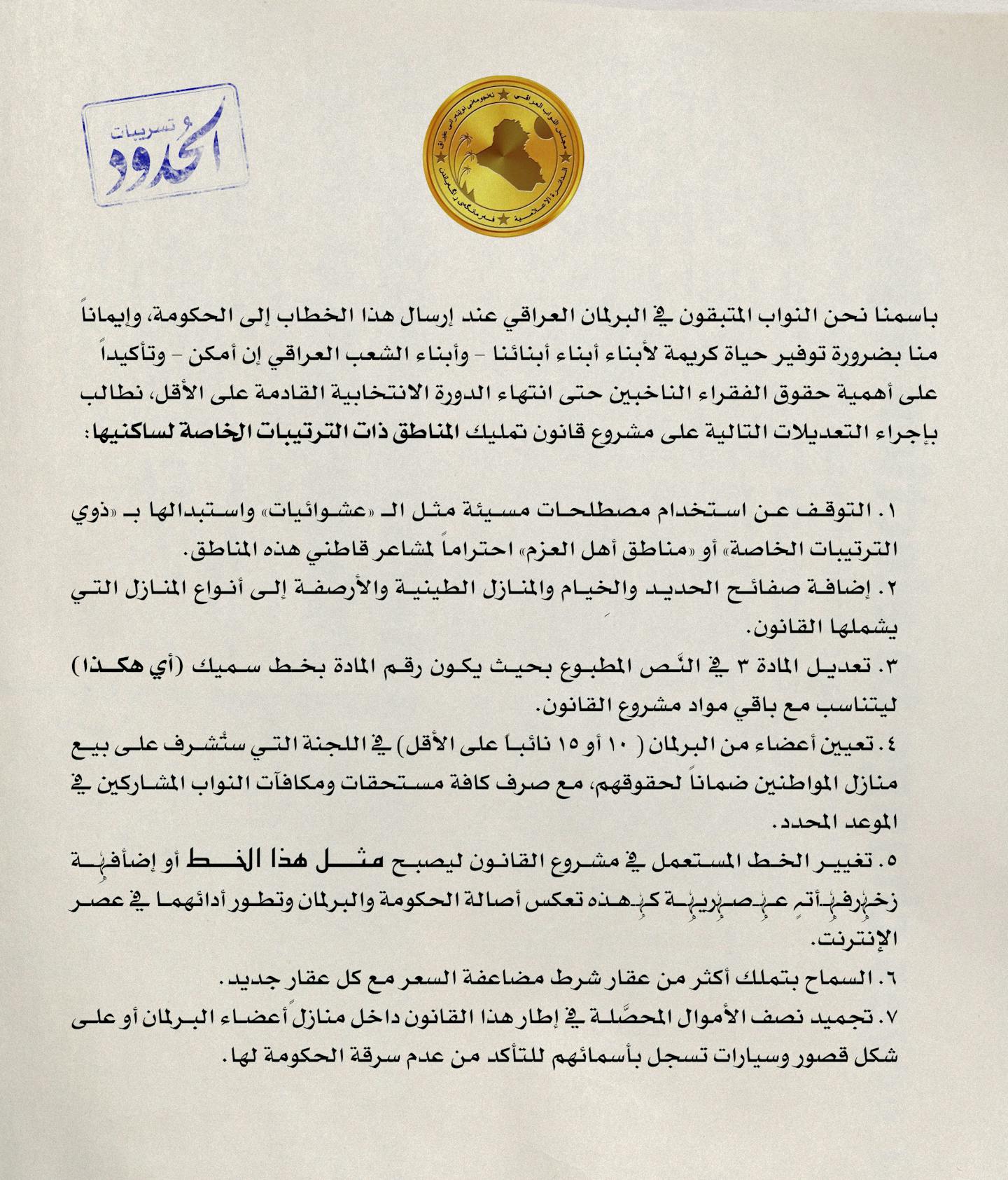 <p>البرلمان العراقي ينتصر لسكان العشوائيات بتعديلات على مشروع قانون التمليك</p>